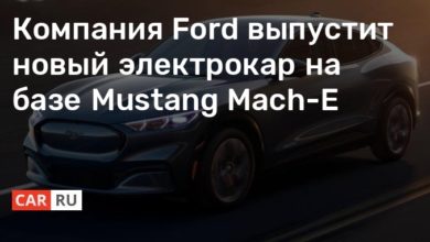 Photo of Компания Ford выпустит новый электрокар на базе Mustang Mach-E