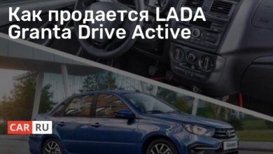 Photo of Как продается LADA Granta Drive Active