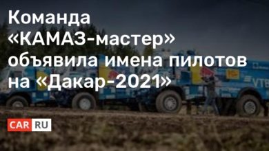 Photo of Команда «КАМАЗ-мастер» объявила имена пилотов на «Дакар-2021»