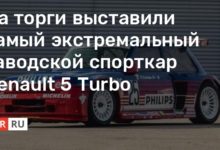 Photo of На торги выставили самый экстремальный заводской спорткар Renault 5 Turbo