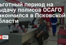 Photo of Льготный период на выдачу полисов ОСАГО закончился в Псковской области