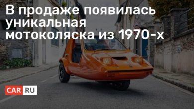 Photo of В продаже появилась уникальная мотоколяска из 1970-х