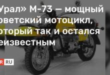 Photo of «Урал» М-73 — мощный советский мотоцикл, который так и остался неизвестным
