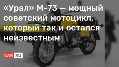 Photo of «Урал» М-73 — мощный советский мотоцикл, который так и остался неизвестным