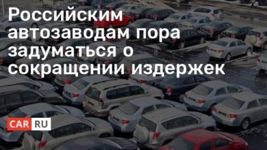 Photo of Российским автозаводам пора задуматься о сокращении издержек