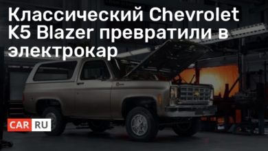 Photo of Классический Chevrolet K5 Blazer превратили в электрокар