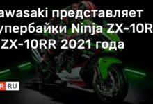 Photo of Kawasaki представляет супербайки Ninja ZX-10R и ZX-10RR 2021 года