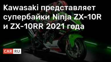Photo of Kawasaki представляет супербайки Ninja ZX-10R и ZX-10RR 2021 года