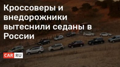 Photo of Кроссоверы и внедорожники вытеснили седаны в России